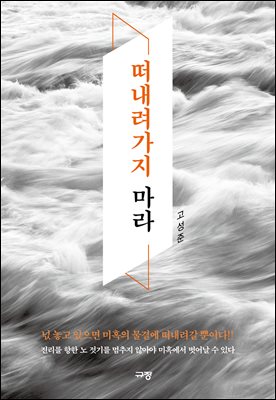 떠내려가지 마라