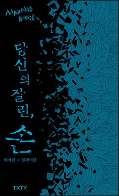 당신의 잘린, 손