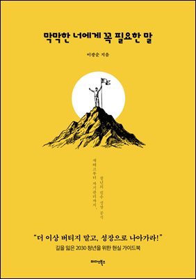 막막한 너에게 꼭 필요한 말