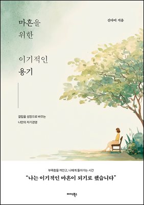[단독] 마흔을 위한 이기적인 용기