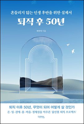 퇴직 후 50년