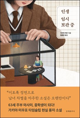 [단독] 인생 임시 보관 중