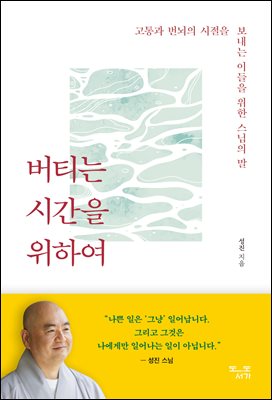[단독] 버티는 시간을 위하여