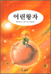 어린왕자
