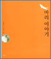 마리 이야기