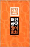 패턴공략 영어회화