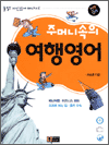 주머니속의 여행 영어