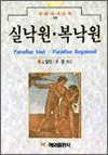 실낙원, 복낙원 - 혜원세계문학 25  _ 1