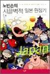 노빈손의 시끌벅적 일본 원정기 - 세계역사탐험 04