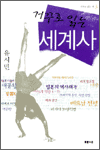 거꾸로 읽는 세계사