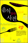 음식 잡학 사전 - 음식에 녹아 있는 뜻밖의 문화사