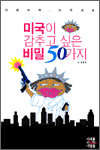 미국이 감추고 싶은 비밀 50가지