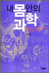 내 몸 안의 과학 - 탄생에서 유전자 조작까지 몸 지도를 그리다