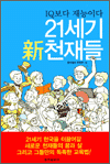 21세기 신천재들 - IQ보다 재능이다