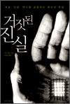 거짓된 진실 - 계급·인종·젠더를 관통하는 증오의 문화
