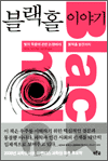 블랙홀 이야기