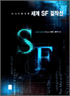 마니아를 위한 세계 SF 걸작선