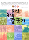 3인 3색 중국기