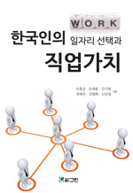 한국인의 일자리 선택과 직업가치