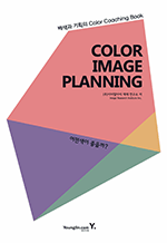 Color Image Planning: 어떤색이 좋을까? - 배색과 기획의 Color Coaching Book