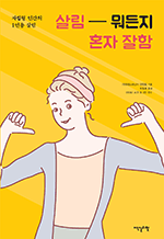 살림 뭐든지 혼자 잘함 - 자립형 인간의 1인용 살림