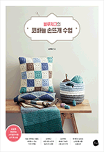 블루체크의 코바늘 손뜨개 수업 - 손쉽게 완성하는 스타일리시한 손뜨개 소품
