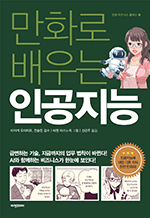 만화로 배우는 인공지능 : 만화 비즈니스 클래스 2