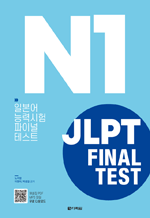 JLPT(일본어능력시험) FINAL TEST N1