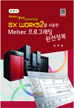 GX Works2를 사용한 Melsec 프로그래밍 완전정복 (6판)