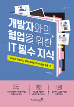 개발자와의 협업을 위한 IT 필수 지식 - 비전공 기획자도 쉽게 배우는 IT에 관한 모든 것