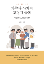 가족과 사회의 고령자 돌봄 - 인간화(人間化) 지향
