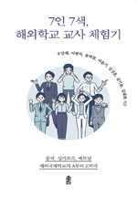 7인 7색, 해외학교 교사 체험기: 중국, 싱가폴, 베트남 재외국제학교의 A부터 Z까지