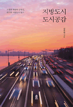 지방도시 도시공감 - 소멸과 재생의 갈림길, 위기의 지방도시 읽기