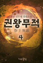 권왕무적 - 초우 신무협 장편소설 4