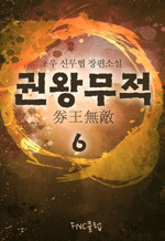 권왕무적 - 초우 신무협 장편소설 6