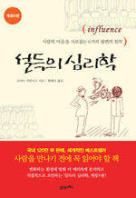 설득의 심리학 - 사람의 마음을 사로잡는 6가지 불변의 법칙 (개정5판)
