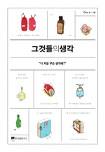 그것들의 생각 - 너 지금 무슨 생각해?
