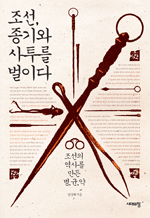조선, 종기와 사투를 벌이다 - 조선의 역사를 만든 병·균·약