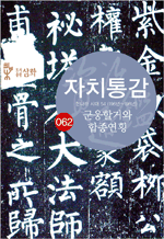 자치통감 권 62 - 한나라 시대 54