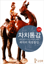 자치통감 권 124 - 남북조 송나라 시대 6