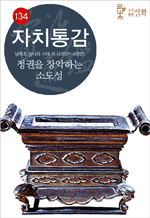 자치통감 권 134 - 남북조 송나라 시대 16