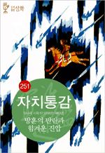 자치통감 권 251 - 당나라 시대 67