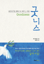 굿니스 - 하루하루를 행복으로 채우는 마법