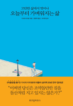 고단한 삶에서 벗어나 오늘부터 가벼워지는 삶