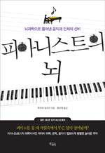 피아니스트의 뇌 - 뇌과학으로 풀어낸 음악과 인체의 신비