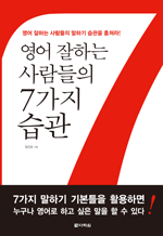 영어 잘하는 사람들의 7가지 습관 - 영어 잘하는 사람들의 말하기 습관을 훔쳐라