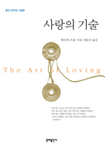 사랑의 기술 (4판)