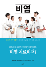 비염 : 33인의 피부전문가가 집필한 하늘마음 피부질환 총서 9