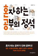 혼자 하는 공부의 정석 - 같은 시간을 공부해도 효율이 200% 상승하는 가성비 최고의 공부법