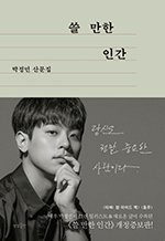 쓸 만한 인간 - 박정민 산문집 (개정증보판)